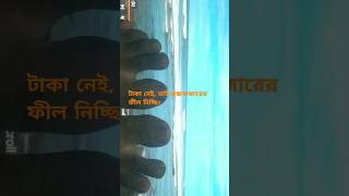 Goriber coxs bazar shortvideo coxsbazar [upl. by Michell]