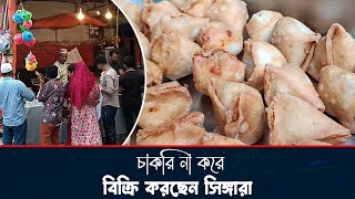 চাকরি না করে বিক্রি করছেন সিঙ্গারা । Singara । Food । Desh Rupantor [upl. by Breen]