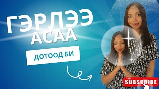 💫ГЭРЛЭЭ АСАА✨ Дотоод БИгээ олох сэрээх таних нээх арга зүй😇 [upl. by Mata]