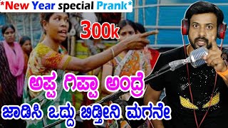 ಅಪ್ಪ ಗಿಪ್ಪಾ ಅಂದ್ರೆ ಜಾಡಿಸಿ ಒದ್ದು ಬಿಡ್ತೀನಿ ಮಗನೇ  rj sunil prank calls  colur kaage  RJ222 [upl. by Vaas]