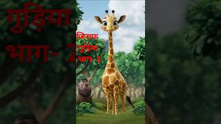 Giraffe stories2 hindikahani cartoon animation storytime motivation moralstories hindi kids [upl. by Hcnarb]