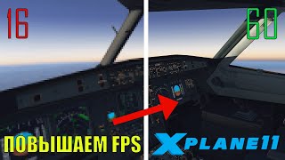 XPlane 11  Как Повысить FPS Гайд [upl. by Whiney]