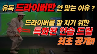 4k 드라이버amp우드 잘 치기 위한 특화된 연습 드릴 공개 수직낙하 골린이 골프레슨 골프스윙 드라이버스윙 수직낙하 [upl. by Cy]