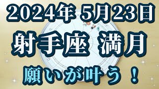 【占星術】2024年5月23日射手座満月♐とてつもなくパワフル！最強満月からのメッセージ😀✨ [upl. by Pfaff]