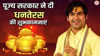 पूज्य सरकार ने दी धनतेरस की शुभकामनाएं  Bageshwar Dham Sarkar  Dhanteras 2023  Diwali 2023 [upl. by Reginald]