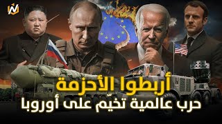 أمريكا في مواجهة روسيا غيوم حرب عالمية تخيّم على أوروبا [upl. by Nolyat]