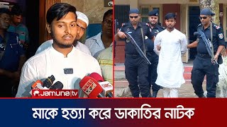 মাত্র ৫০০ টাকার জন্য মাকে হত্যা এ কেমন পাষণ্ড ছেলে  Borguna  Jamuna TV [upl. by Aitnahc]