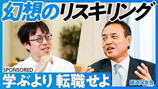 【成田悠輔×新浪剛史】リスキリングの幻想を捨てよ／年功序列を打破するためには？／賃上げは経営者から始めよ／経営者の負の伝承／プロ経営者になるにはどうすればいいか？／プロパーが社長になるべき理由 [upl. by Aihsiyt]