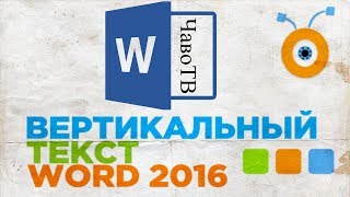 Как напечатать Текст Вертикально в Word 2016  Вертикальный Текст в Word 2016 [upl. by Erdnaid874]