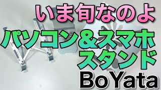 流行ってるよね！ パソコン＆スマホのスタンド。今回はBoYataのスタンドを3機種紹介します [upl. by Eiznekcm132]