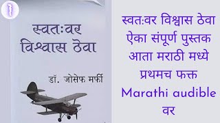 स्वतवर विश्वास ठेवा  believe in yourself full marathi audiobook marathi Audiobook [upl. by Garibald]