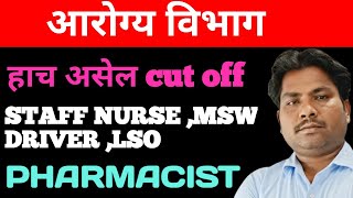 AROGYA VIBHAG BHARTI CUTOFF2023AROGYA VIBHAG LATEST UPDATEAROGYA VIBHAG RESULTAROGYAVIBHAG BHARTI [upl. by Uni]
