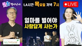 캘리남녀 라이브 얼마를 벌어야 사람답게 사는가 퀴즈 amp 상품 [upl. by Tilden]