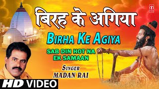 Birha Ke Agiya By Madan Rai  Bhojpuri Full HD Song I Sab Din Hot Na Ek Samaan [upl. by Godber]