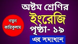 class 8 English page 19 solution  অষ্টম শ্রেণির ইংরেজি পৃষ্ঠা ১৯ সমাধান [upl. by Flannery]