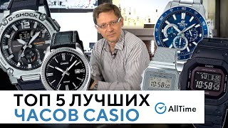 ЛУЧШИЕ ЧАСЫ CASIO ОТ 5 000 ДО 30 000 РУБЛЕЙ Обзор ТОП 5 часов Casio AllTime [upl. by Stillman]