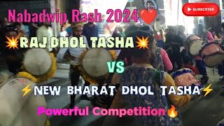 🔥Raj Dhol Tasha🔥 Vs ⚡New Bharat Dhol Tasha⚡  Nabadwip Rash 2k24 ❤️ Powerful Competition🔥subscribe [upl. by Chrotoem]