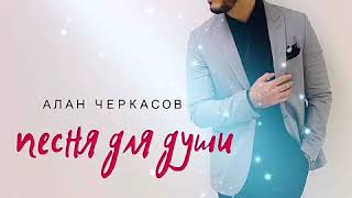 Алан Черкасов  Песня для души NEW 2019 [upl. by Plusch]