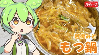 【ロヂャース】越後みそもつ鍋を食べていくよ！【ずんだもん・四国めたん】 [upl. by Alael]