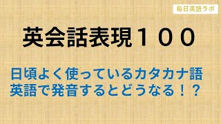 【週末更新】✨英会話表現100✨ 日頃よく使っているカタカナ語英語で発音するとどうなる！？🎵聞き流しで英語表現に慣れる１時間🚀【毎日英語ラボ】 [upl. by Nylac]