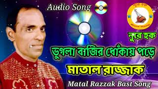 ভুগলা বাজির ধোঁকায় পড়ে I Vogla Bajir Dokay Pore I মাতাল রাজ্জাক I Matal Razzak I নুরে হক [upl. by Shaikh]