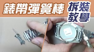 錶帶彈簧棒 DIY拆裝教學【手錶冷知識】自己動手更換錶帶 [upl. by Derman]