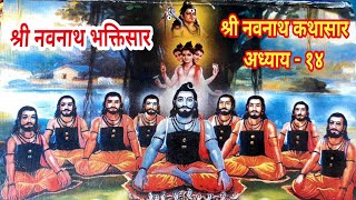 श्री नवनाथ भक्तिसार अध्याय १४  श्री नवनाथ कथासार  Shri Navnath Bhaktisar 14  Navnath kathaamrit [upl. by Nedla]