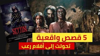 فيلم quotسجينquot siccinquot من قصة واقعية إلى أشهر فيلم رعب لسنة 2024أقوى 5 أفلام رعب [upl. by Segroeg68]