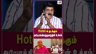 ஹோட்டலில் நடக்கும் அயோக்கியத்தனத்தின் உச்சம்  Thamarai TV [upl. by Nnyloj]