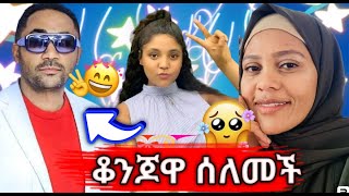 🔴 ቆንጆዋ ሰለመች መንሱር ጀማል እዘውጅሻለሁ አላት አስያ ሸሀዳ አስያዘቻት [upl. by Nalda]