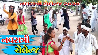 નવરાત્રી સ્પેશ્યલ ગરબા ચેલેન્જ 2020  NAVRATRI SPECIAL COMEDY VIDEO  NAVRATRI 2020 [upl. by Publius5]