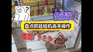 娃娃机店员：我刚摆的啊？！ [upl. by Adnarym]