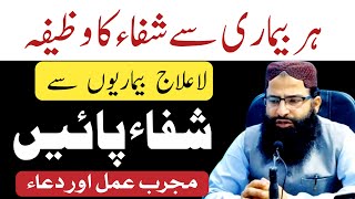 Har Bimari Se Shifa Ka Wazifa  Bimari Keliye Dua  Bimari Se Shifa Ki Dua  By Hafiz Faisal Nadeem [upl. by Tevlev608]