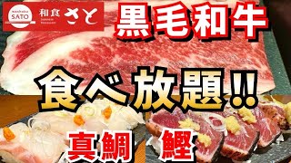 【和食 さと 食べ放題】期間限定‼︎ 黒毛和牛しゃぶしゃぶに鰹と真鯛料理食べ放題‼︎ 贅沢な食べ放題楽しんで来た♪ [upl. by Allebara951]