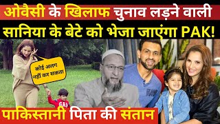 Asaduddin Owaisi के खिलाफ चुनाव लड़ने वाली Sania Mirza के बेटे Izhaan Mirza Malik को भेजा जाएंगा PAK [upl. by Namara931]