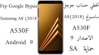 تخطي حساب جوجل سامسونج A530f الاصدار 9  Samsung A530f Frp Google Bypass Android 9 [upl. by Henrie]