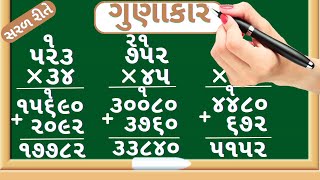 Gunakar  Tran ank na be ank sathe gunakar  Gunakar na dakhala  Multiplication  Math in gujarati [upl. by Gersham191]