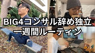 【Vlog】BIG4コンサルを辞めてやりたいことで独立をしたプロコーチの1週間｜家族も仕事もやりたいことを全部やる。英語でグローバルに発信する日々。 [upl. by Bertilla264]