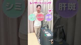 美容ナースのおすすめ！レーザートーニング治療 美容医療 シミ shorts [upl. by Hareemas]