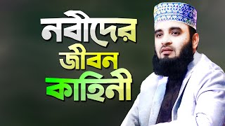 নবীদের জীবনী শুনে কলিজা ঠান্ডা  মিজানুর রহমান আজহারী  Nobider Jiboni  Dr Mizanur Rahman Azhari [upl. by Riccio]