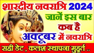 Shardiya Navratri Kab Se Hai 2024  Navratri October 2024  Durga Puja 2024  नवरात्रि कब शुरू है [upl. by Emmie408]