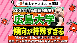 【赤本】赤本チャンネル出張版広島大学英語難関広大英語の必須対策を最新入試から解説 [upl. by Bathesda801]