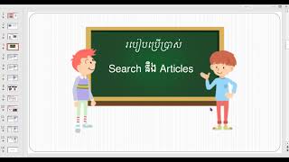 របៀបស្វែងរកតាមរយៈ Searchនិងចំណងជើងអត្ថបទ Articles Ondemand5 [upl. by Sharl950]