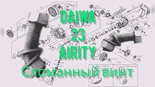 Daiwa 23 Airity выкручиваем сломанный винт [upl. by Ingaberg]