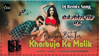 Dj Shailesh Rock √ Kharabuja ke Malik √ Pramod Premi Yadav Hard Bass Dance Remix Song 2024 [upl. by Tia]