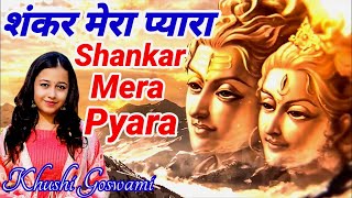 Shankar Mera Pyara  शंकर मेरा प्यारा  khushi Goswami  Anuradha podwal [upl. by Hudson101]