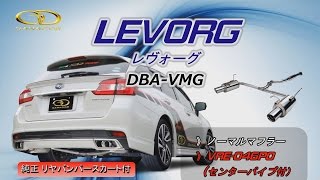 【ガナドール公式】 レヴォーグ20 VMG ノーマル比較 マフラーサウンド VRE046PO（センターパイプ付） 純正オプション リヤバンパースカート用 [upl. by Adiaz]