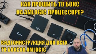 КАК ПРОШИТЬ ТВ БОКС НА AMLOGIC ПРОЦЕССОРЕ ВИДЕОИНСТРУКЦИЯ ДЛЯ ВСЕХ ТВ БОКСОВ AMLOGIC [upl. by Kong320]