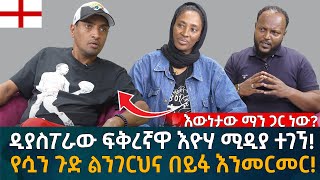 ዲያስፖራው ፍቅረኛዋ እዮሃ ሚዲያ ተገኘ የሷን ጉድ ልንገርህና በይፋ እንመርመር Eyoha Media Ethiopia  Habesha [upl. by Proudlove]