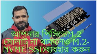 আপনার Desktop পিসিতে M2 NVME সোল্যাট না থাকলেও কোন সমস্যা নাই M2 ব্যবহার করুন [upl. by Acnalb]